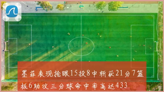 墨菲表现抢眼15投8中斩获21分7篮板6助攻三分球命中率高达433