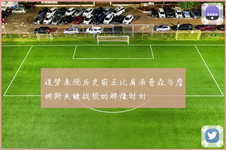 追梦表现历史前五比肩汤普森与詹姆斯关键战役的辉煌时刻