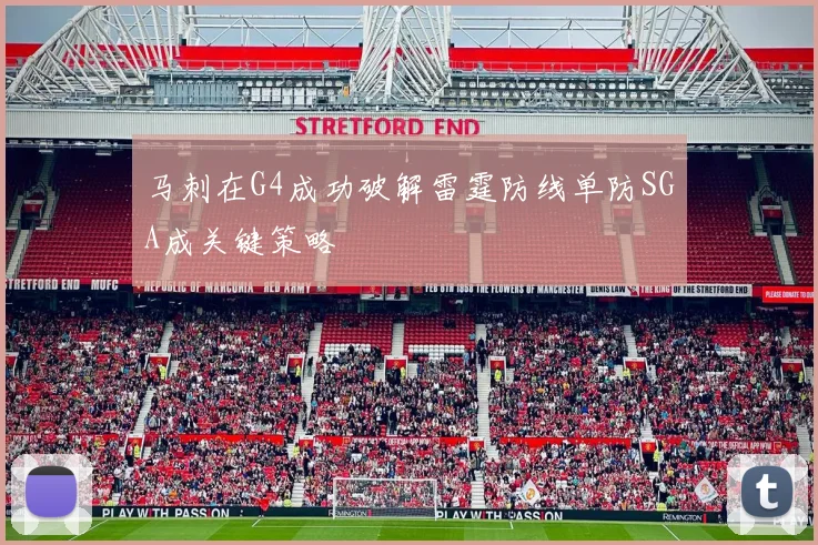 马刺在G4成功破解雷霆防线单防SGA成关键策略
